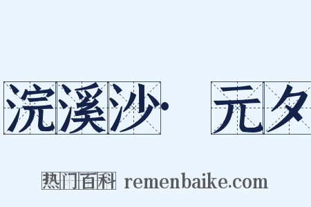 浣溪沙·元夕是什么意思的图片